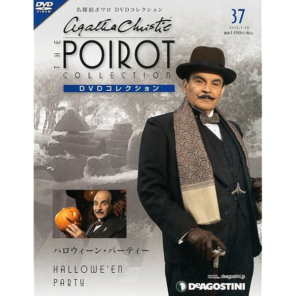 Amazon.co.jp: 名探偵ポワロDVDコレクション 8号 (死との約束) [分冊